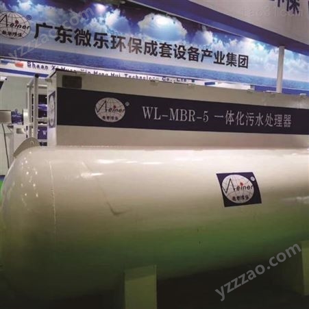 广州微乐环保-一体化生活污水处理设备-生活废水处理-生活污水处理设备-污水处理