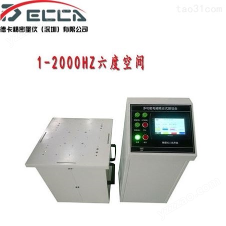 德卡变频电磁振动台1-600HZ垂直振动台震动试验机调频振动台水平振动 厂家现货供应