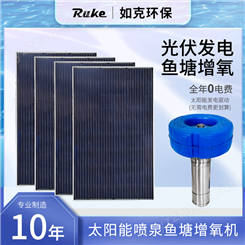 太阳能喷水式增氧机 如克RSUN750-PQ/RMT 带蓄电池