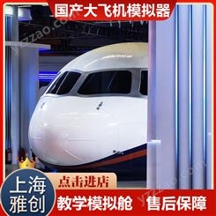 雅创 广东飞机模拟器 模拟飞机驾驶舱设备 支持定制