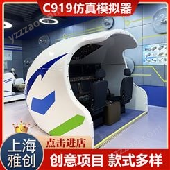 雅创 杭州C919仿真模拟器 科技智慧园项目体验 真实飞行