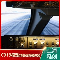 大型飞机 C919模型 仿真模拟器 多年行业经验 精致耐用 雅创