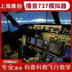 播音737飞机模拟器 航天飞行训练营项目 真实飞行模拟 雅创