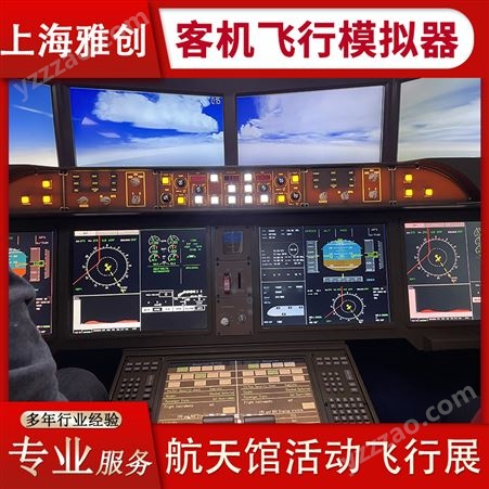 雅创 客机飞行模拟器 少年宫科技展览活动 真实飞行体验 来电订购