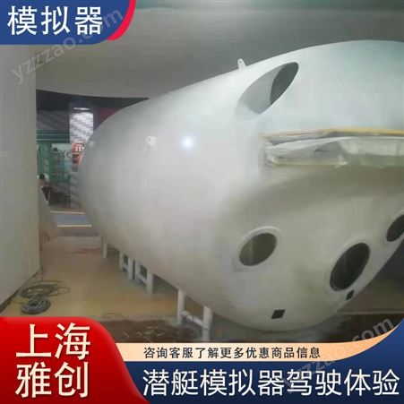 雅创 潜艇模拟器 驾驶舱 蛟龙模拟设备 定制驾驶体验设备