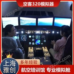 雅创 航天驾驶模拟器 飞机模拟体验 训练专用 专业团队