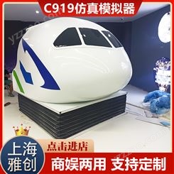 北京仿真飞行驾驶舱 科教科技智慧园项目 飞行教学设施 雅创