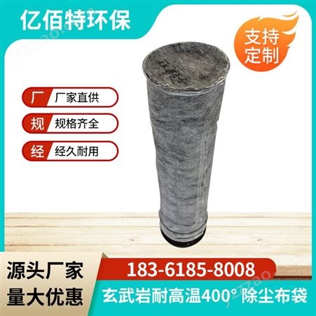 耐高温玄武岩布袋 覆膜针刺毡 可用于超高温400℃工况 除尘滤袋定制