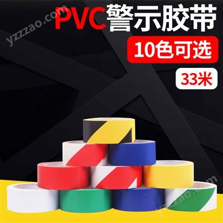 PVC新款黑黄色警示警戒贴地彩色斑马标识地面地板工厂划线胶带