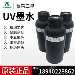 原装中国台湾三皇UV墨水理光G5G6东芝柯尼卡UV打印机墨水硬性软性批发