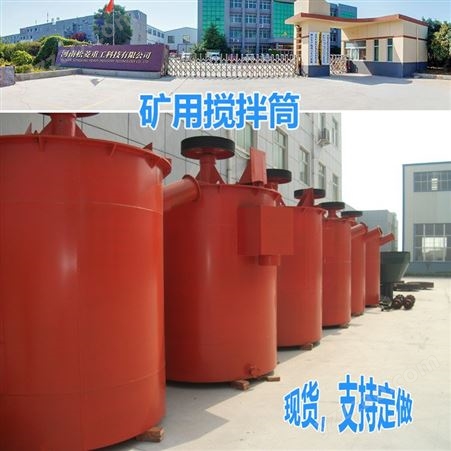 松菱重工1200搅拌桶 适用各种金属矿搅拌机供应