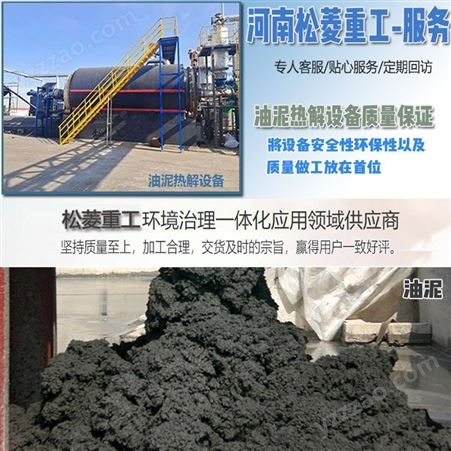 松菱重工油泥分离热解设备 大型含油污泥处理炼油方法