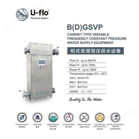 智能集成柜式变频供水设备 U-FLO精选B（D）SVP中型变频供水设备