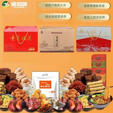 重庆特产精选A款礼盒（红色）零食大礼包小合伴手礼公司福利团购