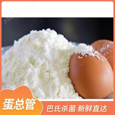 蛋清提取蛋白粉 纯鸡蛋黄粉 品类丰富 蛋总管 大量供应