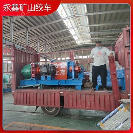 永鑫矿山绞车厂租赁二手3米双卷筒矿用提升机
