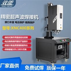 效能超声波塑料焊接机 塑胶熔接机点焊机自动追频热熔机XNC400系列