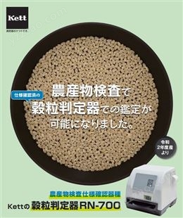 日本进口kett大米外观品质判定仪外观检测用米质判别器
