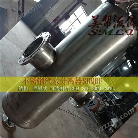 不锈钢汽水分离器，MLDBQF530-250、CF3M蒸汽不锈钢汽水分离器
