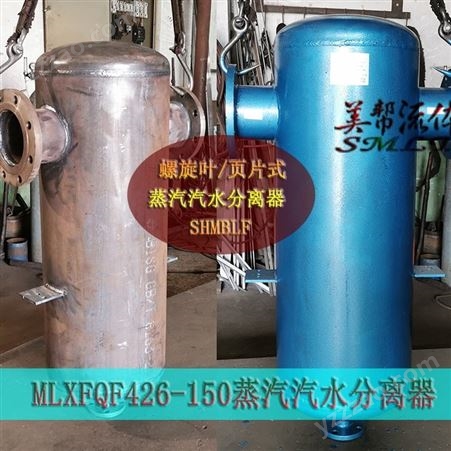 螺旋页片式汽水分离器-MLXFQF426-150蒸汽专用汽水分离器