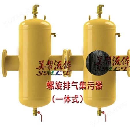 螺旋微气泡处理器、分体式脱气阀，P410X螺旋排气集污器