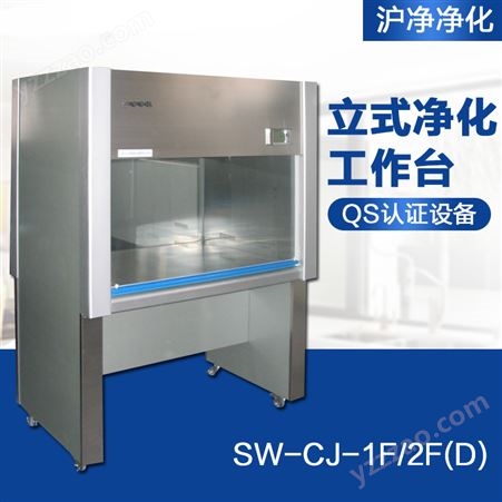 上海沪净SW-CJ-1D/2F超净工作台百级洁净QS认证净化工作台不锈钢