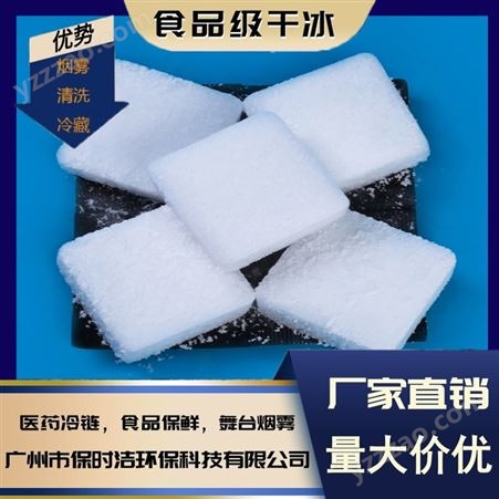 广州工厂直销高纯度食品级干冰 保鲜速冻冷链运输用 可加工定制
