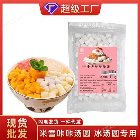 1kg彩色冰汤圆原料销售 奶茶原料工厂供应 oem贴牌代加工