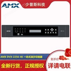 AMX DVX-2256-4K 4x2演示切换器 原厂经销 技术支持 可