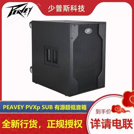 PEAVEY 百威 PVXp SUB 有源超低音箱 厂家经销 全新货品 可