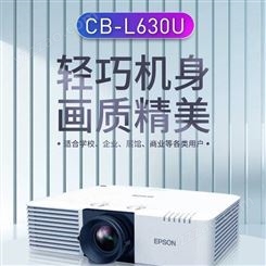 爱普生（EPSON）CB-L630U 激光工程投影仪企业办影机 北京免安装