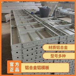 昆昊生产供应 铝合金铝模板混凝土工程建筑工地用可反复使用