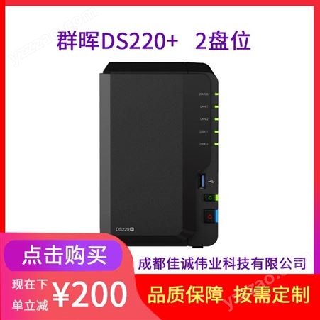 绵阳群晖代理商synology DS220+NAS文件共享存储服务器 配2*2TB