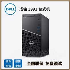 戴尔代理商Dell 成铭 3991商用办公台式电脑主机