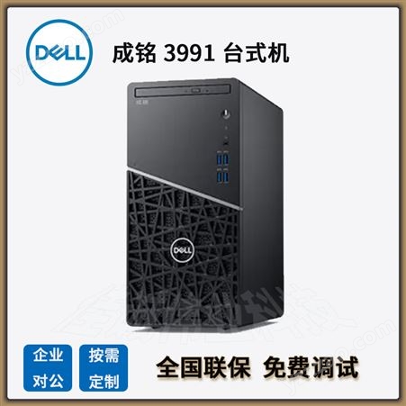 戴尔代理商Dell 成铭 3991商用办公台式电脑主机