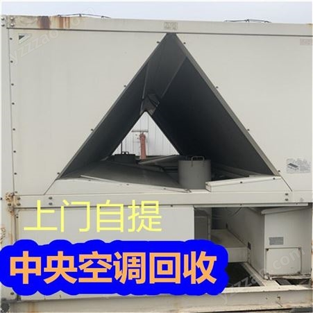 南京溴化锂机组收购 酒店空调回收 上门拆除