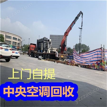 南京溴化锂机组收购 酒店空调回收 上门拆除