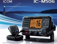 ICOM IC-M506甚高频电台 日本艾可慕船用VHF电台 AIS收发机 CCS