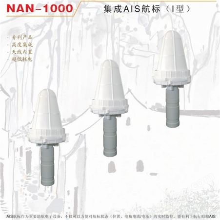 NAN-1000 AIS航标应答器 灯桩 灯船 灯浮 海上平台 桥梁报警