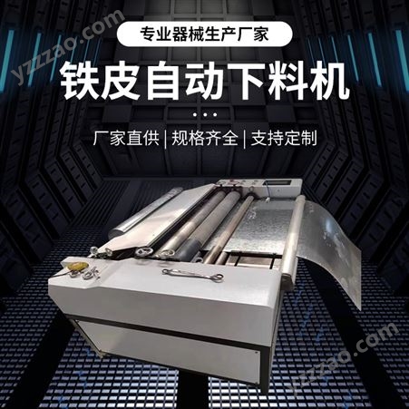 铁皮全自动下料机 自动 提高工作效率 可定制 博达永业机械