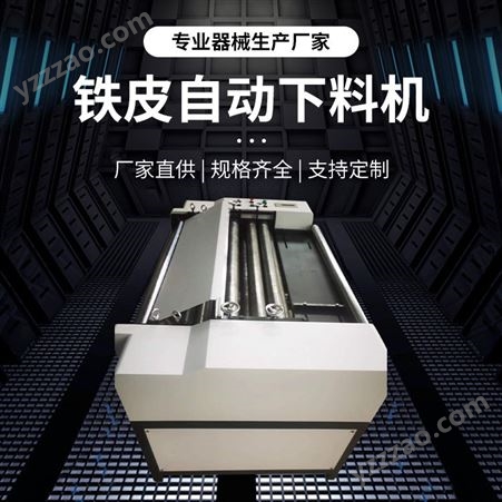 铁皮保温全自动下料机  黑白 剪切精准率高 稳定性佳 博达永业机械