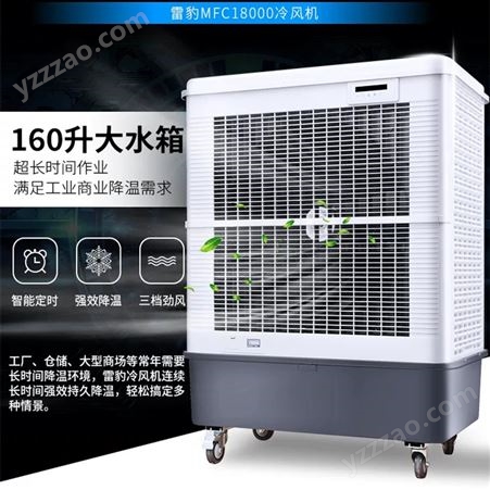 雷豹MFC18000空调扇制冷家用水冷风扇工业蒸发式冷风机风力