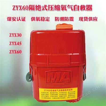 矿用压缩氧自救器ZYX60 煤矿循环用ZYX45分钟自救器井下ZYX呼吸器