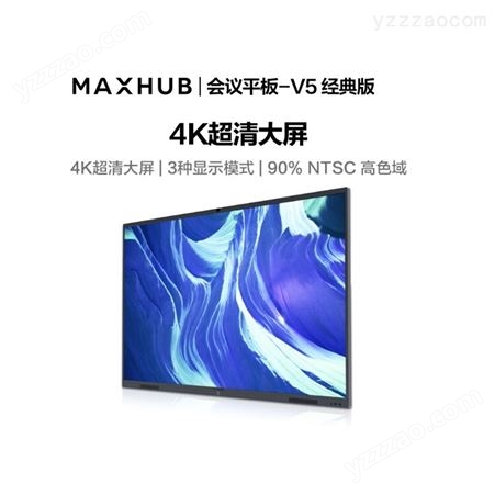 MAXHUB会议平板75英寸 V5经典版 4K会议平板 配置可选