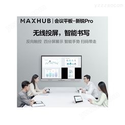 MAXHUB办公设备75寸交互式会议平板 智能会议平板 北京皓诚信供应