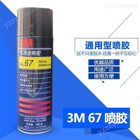 3M67多用途喷胶 轻材质重复粘接胶粘剂 复合喷雾型胶水