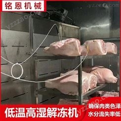 冻肉转鲜肉设备 牛羊肉低温高湿解冻机 铭恩机械